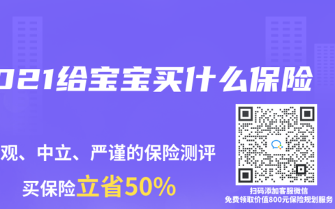 2021给宝宝买什么保险