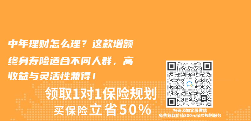 中年理财怎么理？这款增额终身寿险适合不同人群，高收益与灵活性兼得！插图