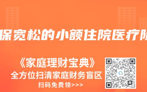 核保宽松的小额住院医疗险
