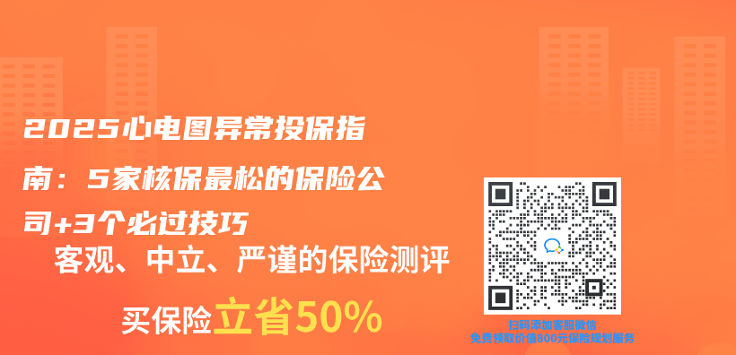 2025心电图异常投保指南：5家核保最松的保险公司+3个必过技巧插图