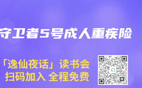 守卫者5号成人重疾险