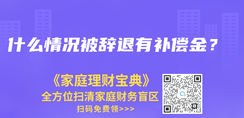 什么情况被辞退有补偿金？插图