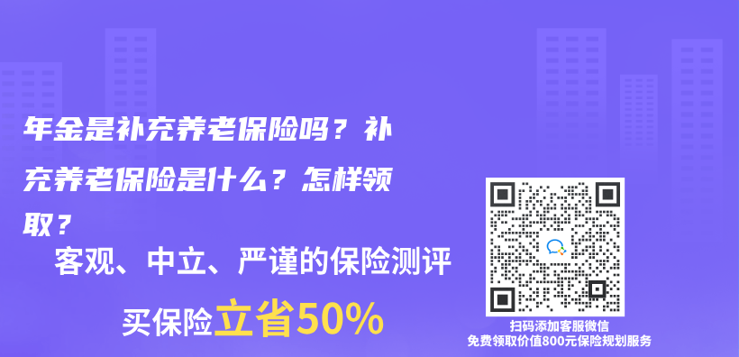 年金是补充养老保险吗？补充养老保险是什么？怎样领取？插图