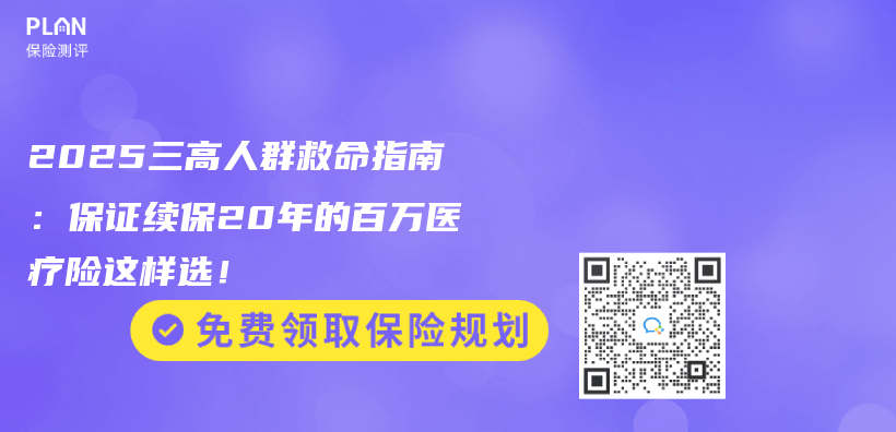 2025三高人群救命指南：保证续保20年的百万医疗险这样选！插图