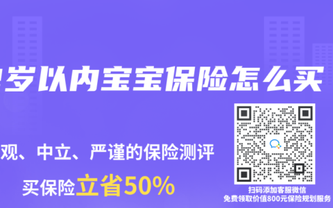 2岁以内宝宝保险怎么买