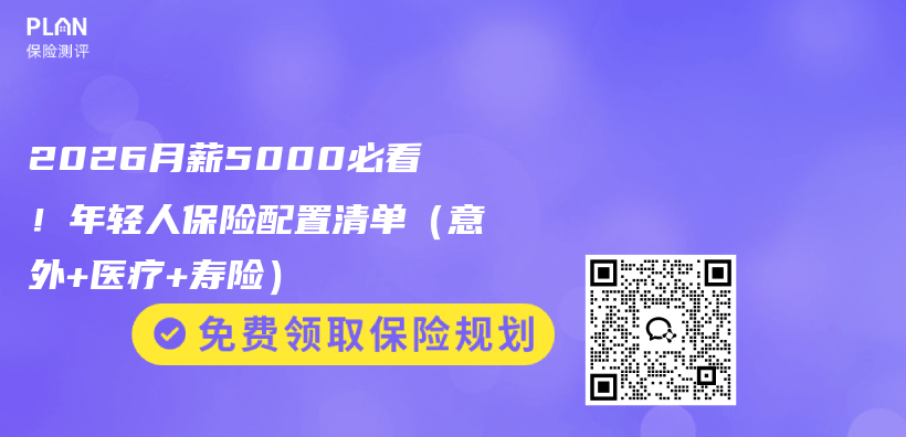 2026月薪5000必看！年轻人保险配置清单（意外+医疗+寿险）插图1