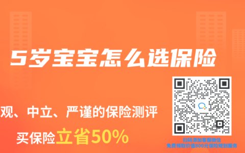 5岁宝宝怎么选保险