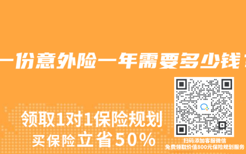 买一份意外险一年需要多少钱？