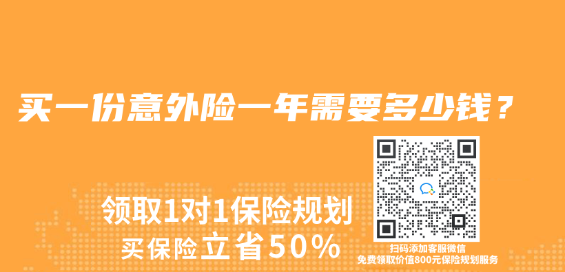 买一份意外险一年需要多少钱？插图