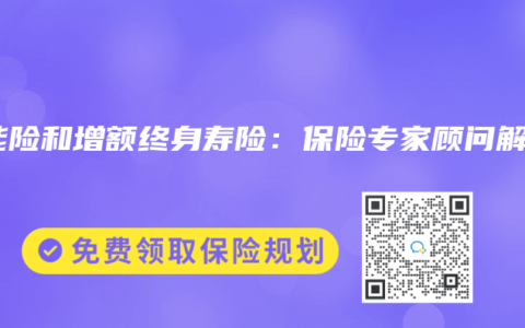 万能险和增额终身寿险：保险专家顾问解读