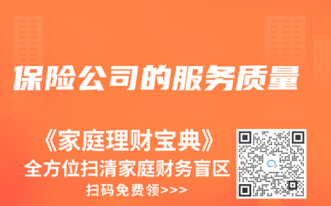 保险公司的服务质量