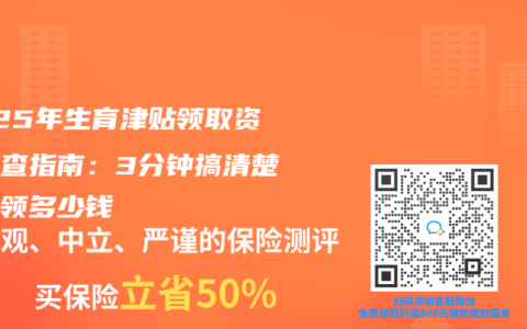 2025年生育津贴领取资格自查指南：3分钟搞清楚你能领多少钱