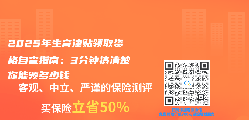 2025年生育津贴领取资格自查指南：3分钟搞清楚你能领多少钱插图