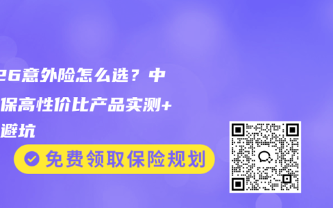2026意外险怎么选？中国人保高性价比产品实测+投保避坑