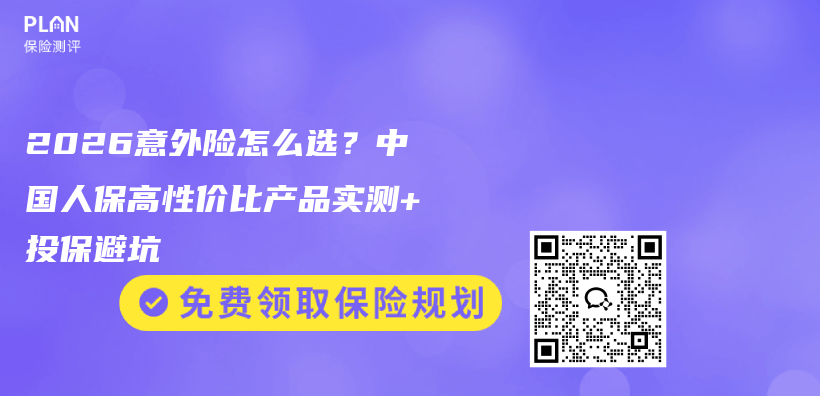 2026意外险怎么选?中国人保高性价比产品实测+投保避坑插图 2026意外险怎么选?中国人保高性价比产品实测+投保避坑插图