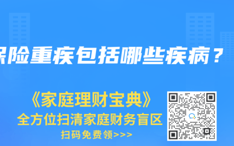 保险重疾包括哪些疾病？