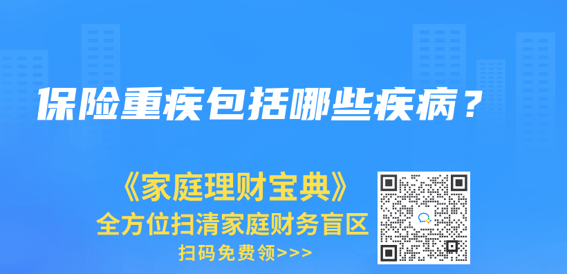 保险重疾包括哪些疾病？插图