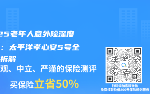 2025老年人意外险深度测评：太平洋孝心安5号全维度拆解