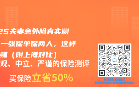 2025夫妻意外险真实测评！一张保单保两人，这样买最赚（附上海对比）