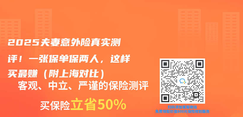 2025夫妻意外险真实测评！一张保单保两人，这样买最赚（附上海对比）插图