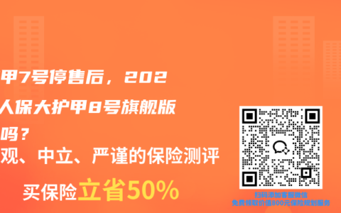 大护甲7号停售后，2026年人保大护甲8号旗舰版还香吗？