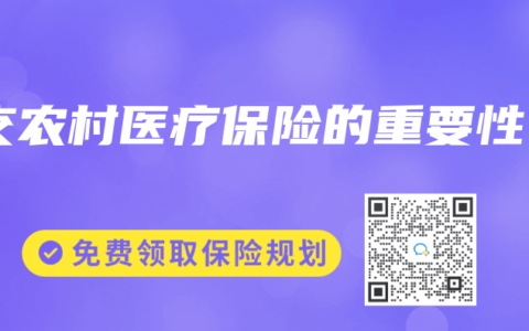 交农村医疗保险的重要性