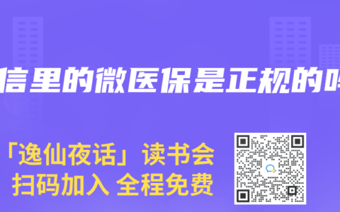微信里的微医保是正规的吗