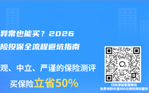 健康异常也能买？2026重疾险投保全流程避坑指南