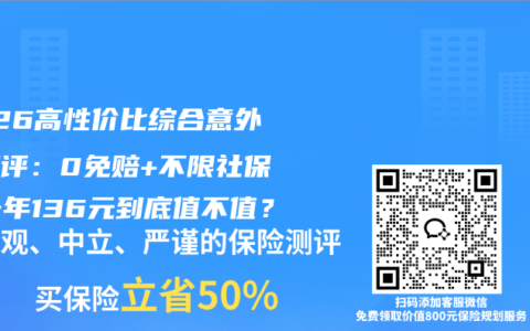 2026高性价比综合意外险测评：0免赔+不限社保，一年136元到底值不值？