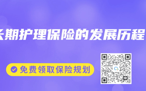 长期护理保险的发展历程