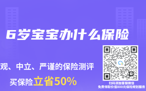 6岁宝宝办什么保险