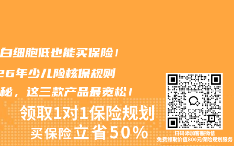 儿童白细胞低也能买保险！2026年少儿险核保规则大揭秘，这三款产品最宽松！