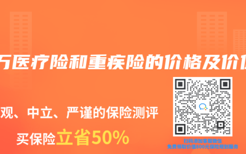 百万医疗险和重疾险的价格及价值
