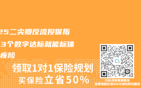 2025二尖瓣反流投保指南：3个数字达标就能标体买重疾险
