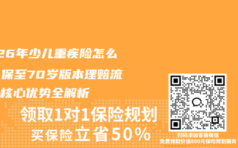 2026年少儿重疾险怎么选？保至70岁版本理赔流程与核心优势全解析