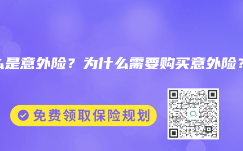什么是意外险？为什么需要购买意外险？
