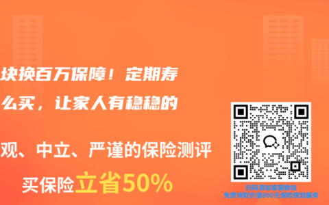 几百块换百万保障！定期寿险这么买，让家人有稳稳的底气