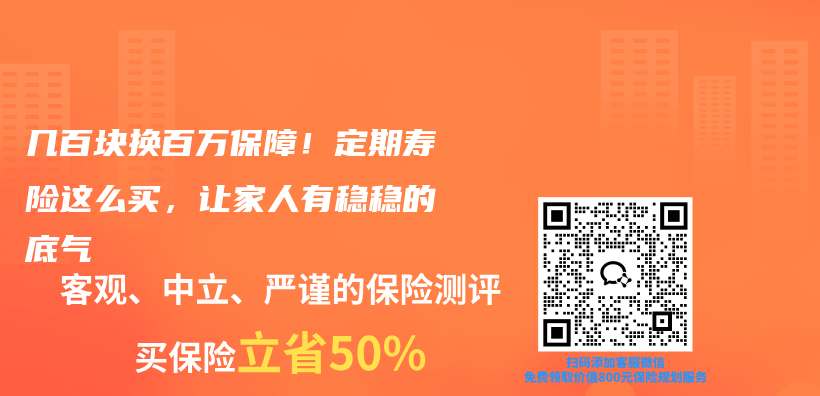 几百块换百万保障!定期寿险这么买,让家人有稳稳的底气插图 几百块换百万保障!定期寿险这么买,让家人有稳稳的底气插图
