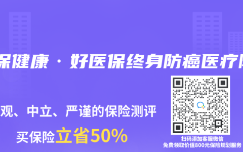 人保健康·好医保终身防癌医疗险