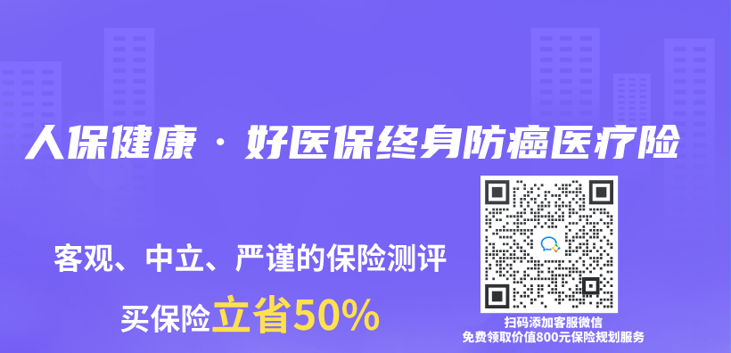 人保健康·好医保终身防癌医疗险插图