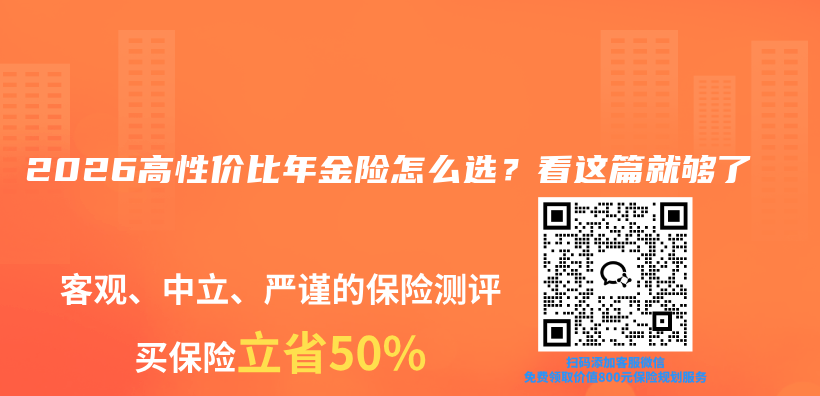 2026高性价比年金险怎么选?看这篇就够了插图 2026高性价比年金险怎么选?看这篇就够了插图