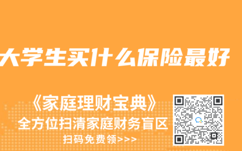 大学生买什么保险最好