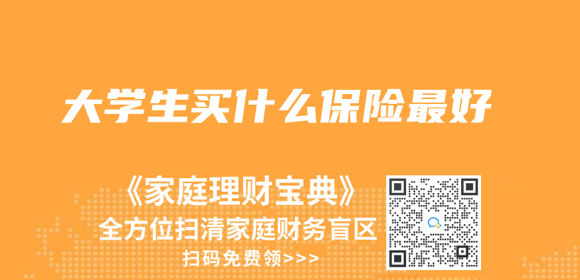 大学生买什么保险最好插图