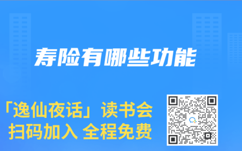 寿险有哪些功能