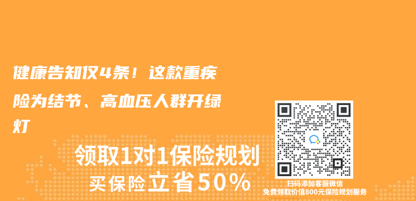 健康告知仅4条！这款重疾险为结节、高血压人群开绿灯插图