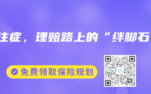既往症，理赔路上的“绊脚石”