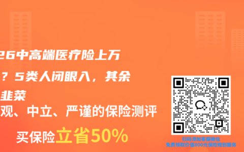 2026中高端医疗险上万值吗？5类人闭眼入，其余别当韭菜