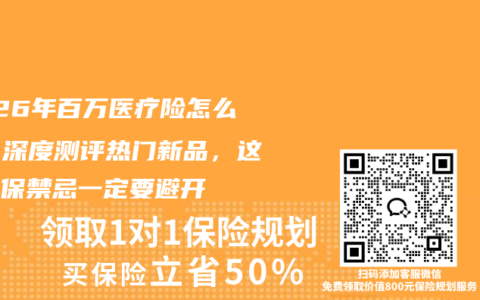 2026年百万医疗险怎么选？深度测评热门新品，这些投保禁忌一定要避开