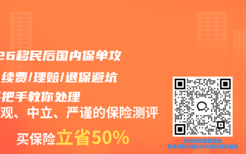 2026移民后国内保单攻略：续费/理赔/退保避坑，手把手教你处理