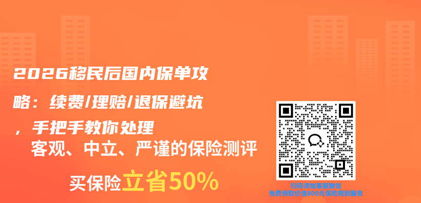 2026移民后国内保单攻略：续费/理赔/退保避坑，手把手教你处理插图